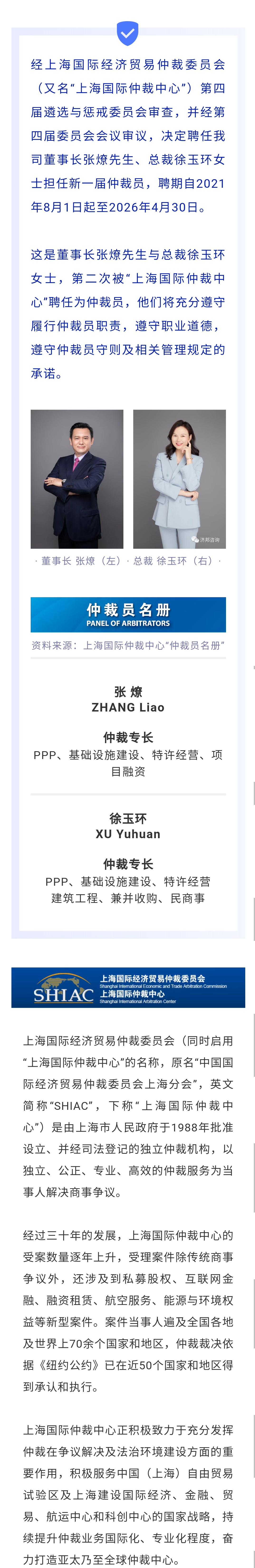 济邦新闻| 我司董事长张燎、总裁徐玉环续任上海国际经济贸易委员会仲裁员